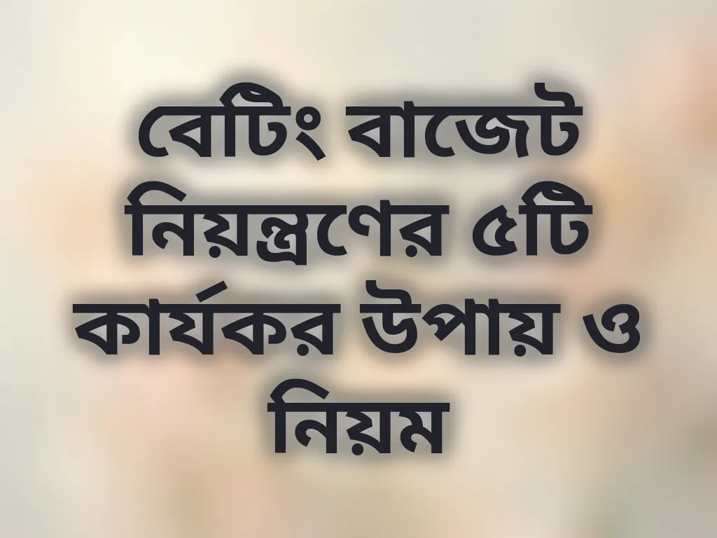 বাজেট ম্যানেজমেন্ট